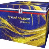 САЛЮТ ЛУЧШИЙ ПОДАРОК-100 - 