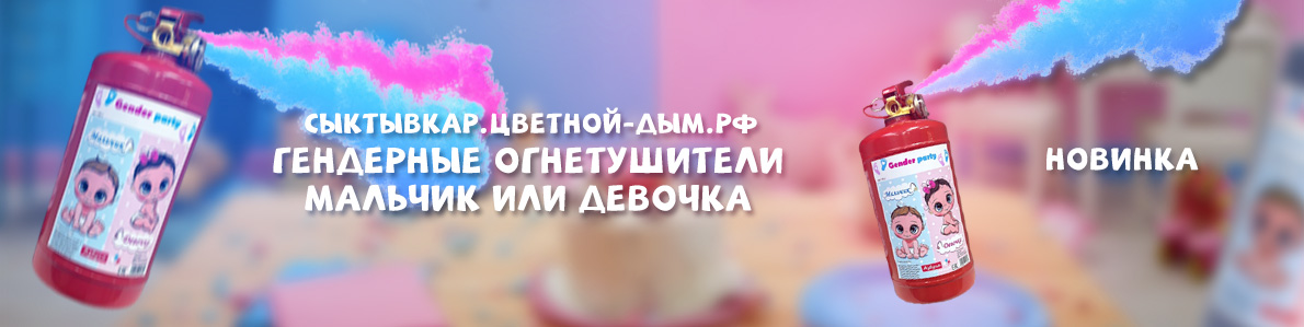 Огнетушители для гендер пати в Сыктывкаре