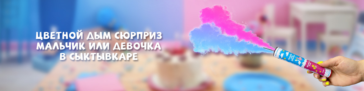 Цветной дым определение пола в Сыктывкаре