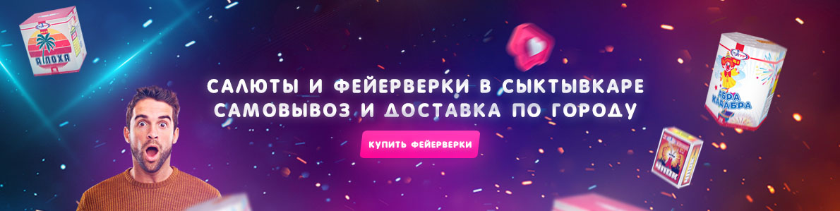 Фейерверки, салюты в Сыктывкаре